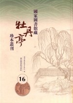 国家图书馆藏《牡丹亭》珍本丛刊  16