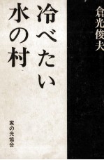 冷べたい水の村