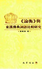 《论衡》与东汉佛典词语比较研究