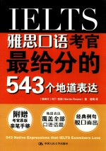 雅思口语考官最给分的543个地道表达