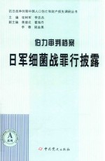 伯力审判档案  日军细菌战罪行披露