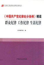 《中国共产党纪律处分条例》精读  群众纪律  工作纪律  生活纪行