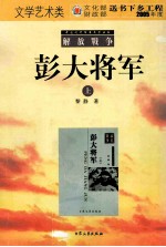 中国现代军事文学丛书  彭大将军  上