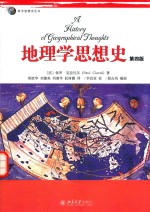 地理学思想史  第4版  A History of Geographical Thoughts