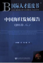 国际人才蓝皮书  中国海归发展报告  2013  No.2