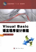 Visual Basic语言程序设计教程