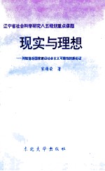 现实与理想  对较落后国家建设社会主义可能性的新论证