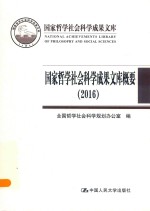 国家哲学社会科学成果文库  国家哲学社会科学成果文库概要  2016