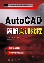 AutoCAD简明实训教程