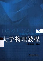 大学物理教程  下