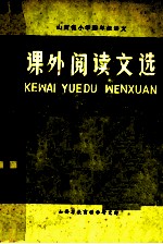 小学四年级语文  课外阅读文选  下