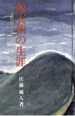 源実朝の生涯 箱根路をわれ越えくれば