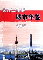 长江三角洲城市年鉴  2007