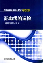 云南电网技能实操系列培训教材  配电线路运检