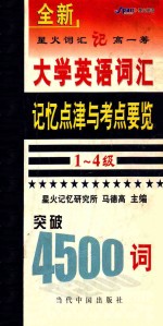 全新大学英语词汇记忆点津与考点要览  1-4级