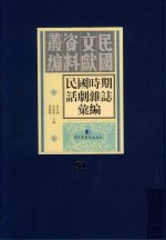 民国时期话剧杂志汇编  第91册