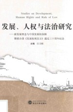 发展、人权与法治研究  新发展理念与中国发展权保障暨联合国《发展权利宣言》通过三十周年纪念