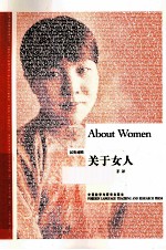 关于女人  汉英对照