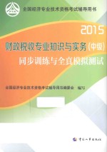 财政税收专业知识与实务（中级）同步训练与全真模拟测试  2015