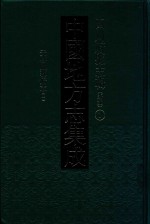 中国地方志集成  四川府县志辑  新编  1  天启城都府志  2  同治重修成都县志  2