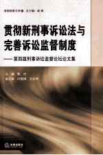 贯彻新刑事诉讼法与完善诉讼监督制度  第四届刑事诉讼监督论坛论文集