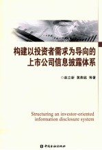 构建以投资者需求为导向的上市公司信息披露体系