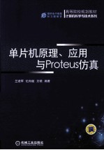 单片机原理、应用与Proteus仿真