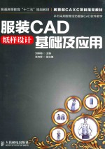 服装CAD纸样设计基础及应用