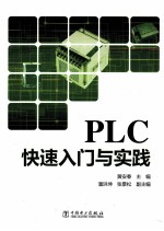 PLC快速入门与实践