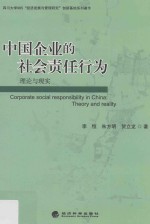 中国企业的社会责任行为  理论与现实