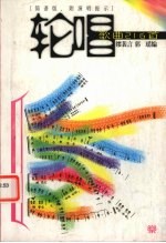 轮唱歌曲216首  简谱版、附演唱提示