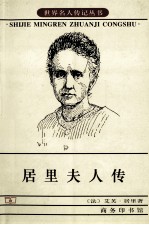 居里夫人传