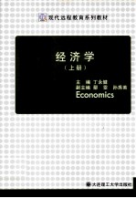 现代远程教育系列规划  经济学  上