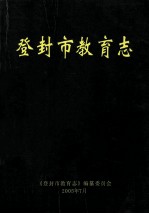 登封市教育志  1986-2002