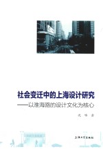 社会变迁中的上海设计研究  以淮海路的设计文化为核心