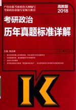 2018考研政治历年真题标准详解  高教版