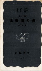 北望園の春 小説