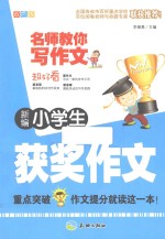 新编小学生获奖作文  双色版