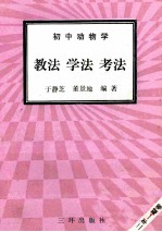 初中动物学  教法  学法  考法