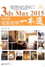 3ds Max 2015中文版完全自学一本通