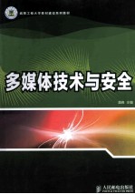 多媒体技术与安全  第2版