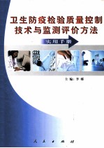 卫生防疫检验质量控制技术与监测评价方法实用手册  中