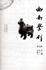 西南学刊  第五辑