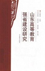 山东高等教育强省建设研究