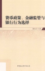 货币政策、金融监管与银行行为选择