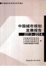 中国城市规划发展报告  2013-2014