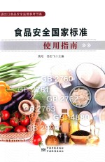 食品安全国家标准使用指南