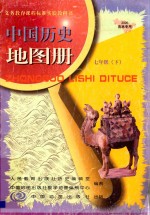 义务教育课程标准实验教科书  中国历史地图册  七年级  下