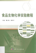 食品生物化学实验教程