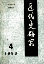 近代史研究  1986年  第4期